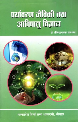 पर्यावरण जैविकी तथा आविषालु विज्ञान | Environmental Biology and Toxicology